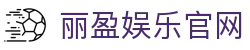 丽盈娱乐官网-体育激情大舞台,有梦你就来！